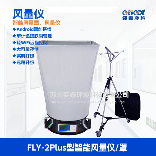 FLY-2Plus智能风量罩好用风量仪