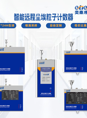 奕泰ETI75系列在线尘埃粒子计数器智能实时监测系统高精度自净器