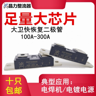 大卫快恢复二极管DH2F100N4S 100A 150A 200A 300A400V肖特基模块