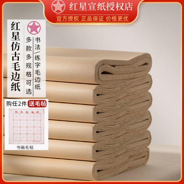 红星宣纸书画纸加厚手工毛边纸书毛边纸