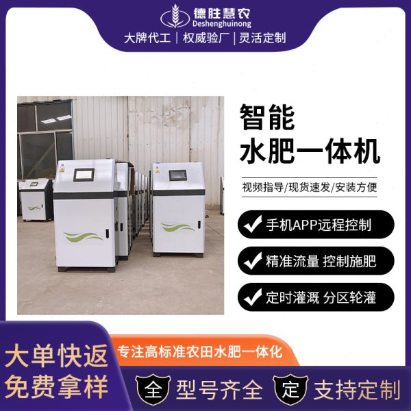 智能水一体机 大棚果园全自动控制精确施机 三通道水一体化