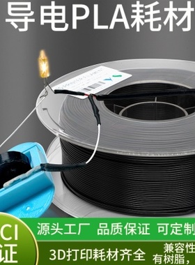 3d打印机耗材Conductive导电pla黑色1.75mm特殊材料FDM导电耗材