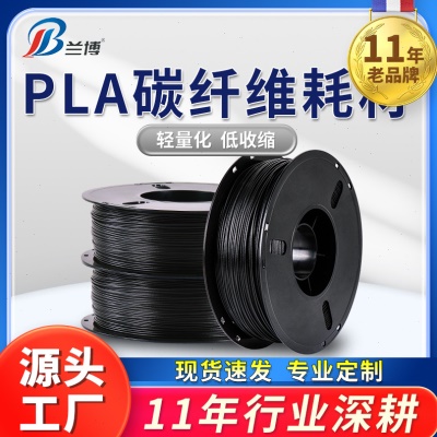 兰博3D打印耗材 碳纤维 PLA 1.75 导静电3D打印机耗材 磨砂质感