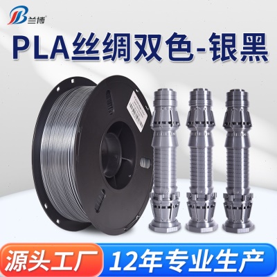PLA丝绸双色 银黑 3D打印耗材 1.75mm 1KG 3D打印丝绸光耗材