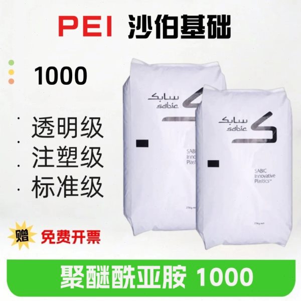 PEI 沙伯基础 1000 纯树脂  耐温201度注塑级注塑级 琥珀色透明