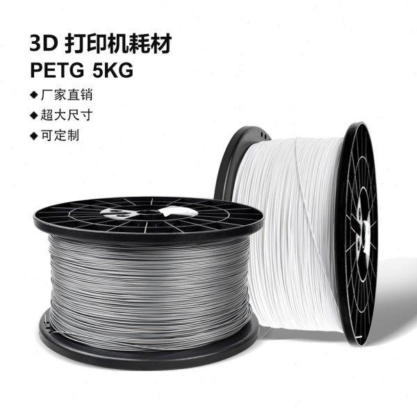 3d打印机耗材PETG 5kg公斤1.75mm 大型FDM大卷材料进口原料生产