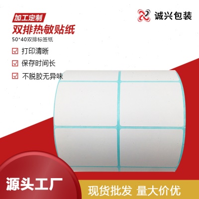 热敏纸三防不干胶贴 50*40标签纸条码打印机贴纸双排热敏井井贴纸