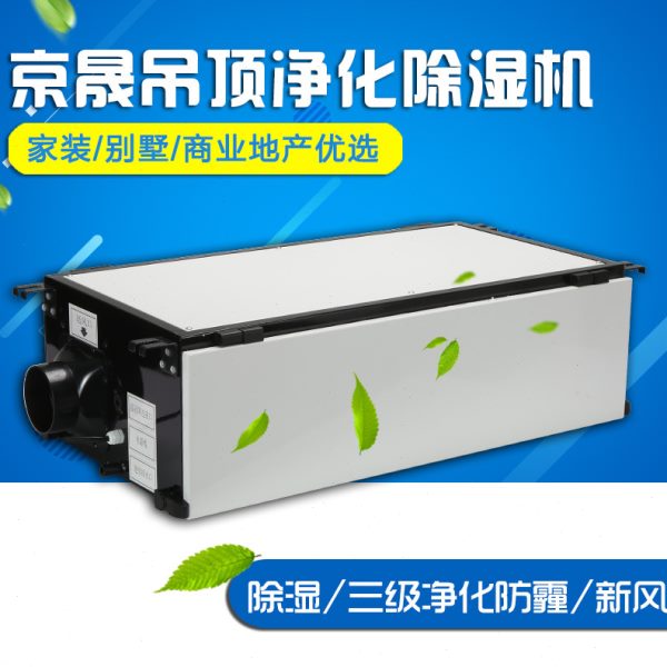 京晟新风除湿机JDH-28NF型家用别墅地下室中央吊顶抽湿机