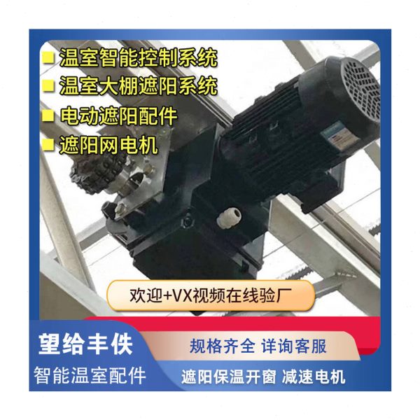 大棚拉幕电机智能连栋温室配件内外开窗遮阳保温系统速变速电机