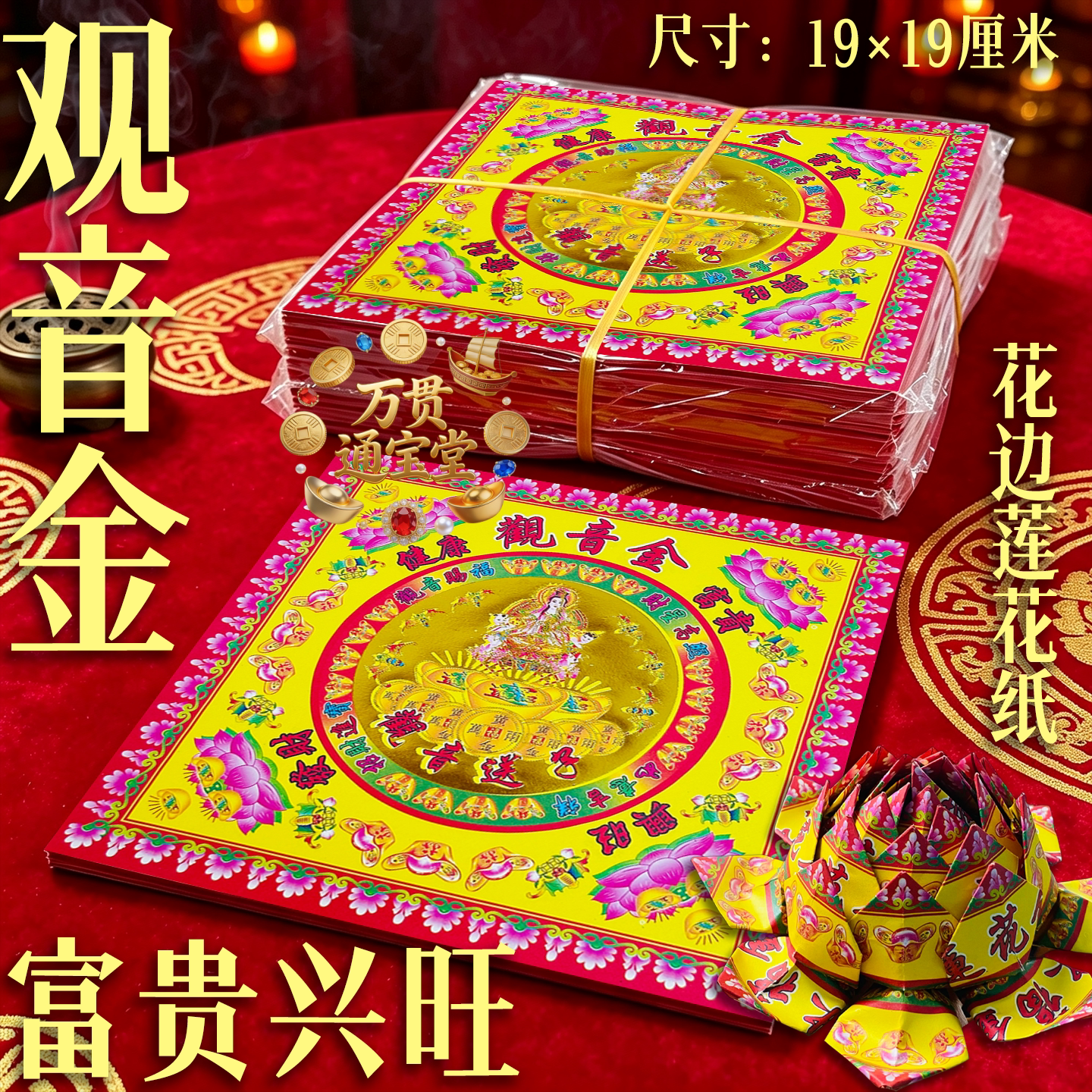 观音金富贵兴旺发材健康隆花边莲花纹折纸烫金彩印加厚款19*19厘图片