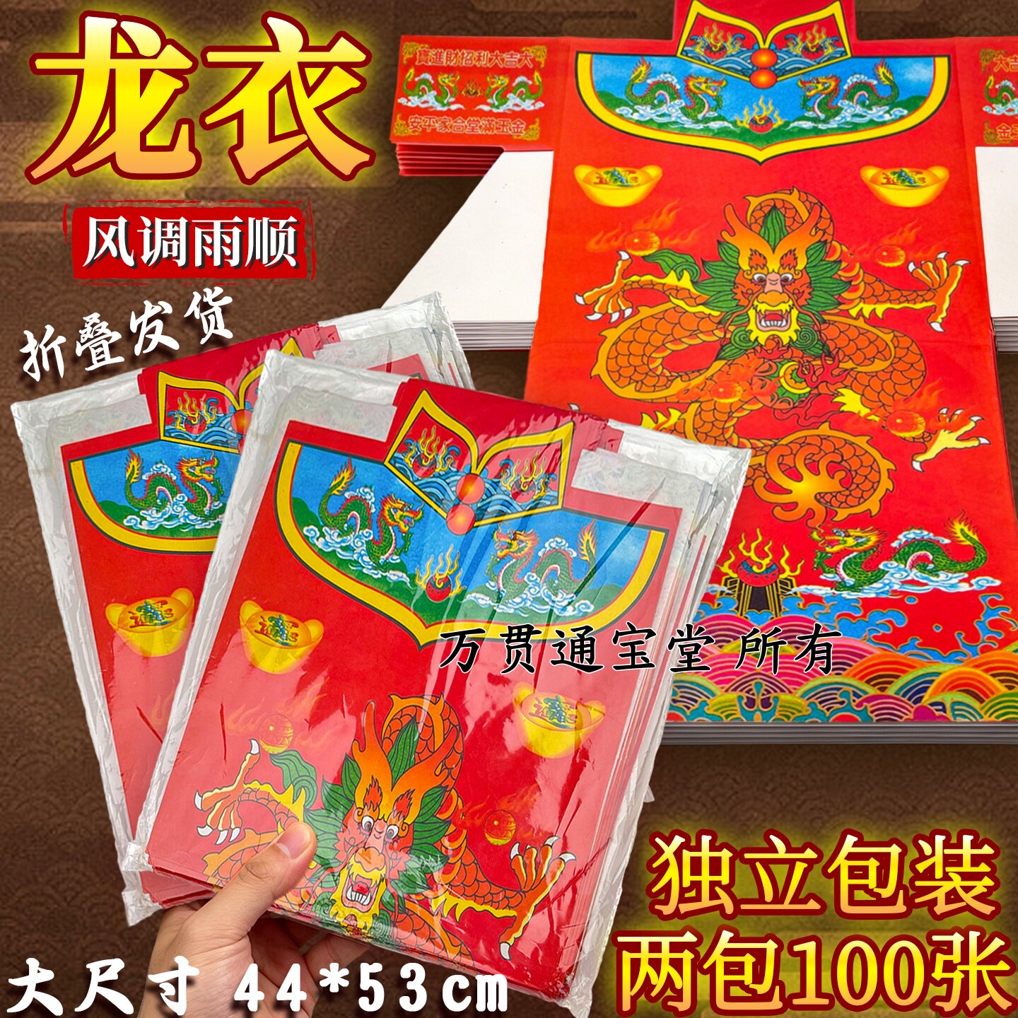 红龙衣龙光普照岁岁平安万事大吉