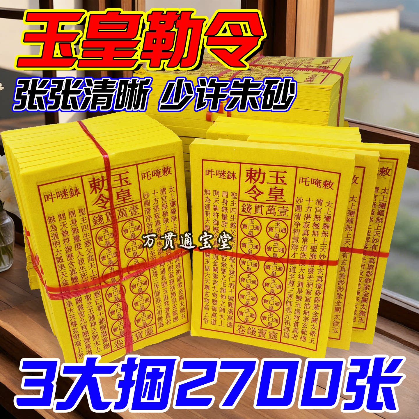 【真品】玉皇钱纯手工朱砂印板三界通用金纸年货批发玉皇通宝正版