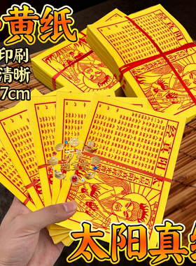 太阳真经祥光普照节庆节日用品礼品烧纸黄纸创意中式祝福节日通用