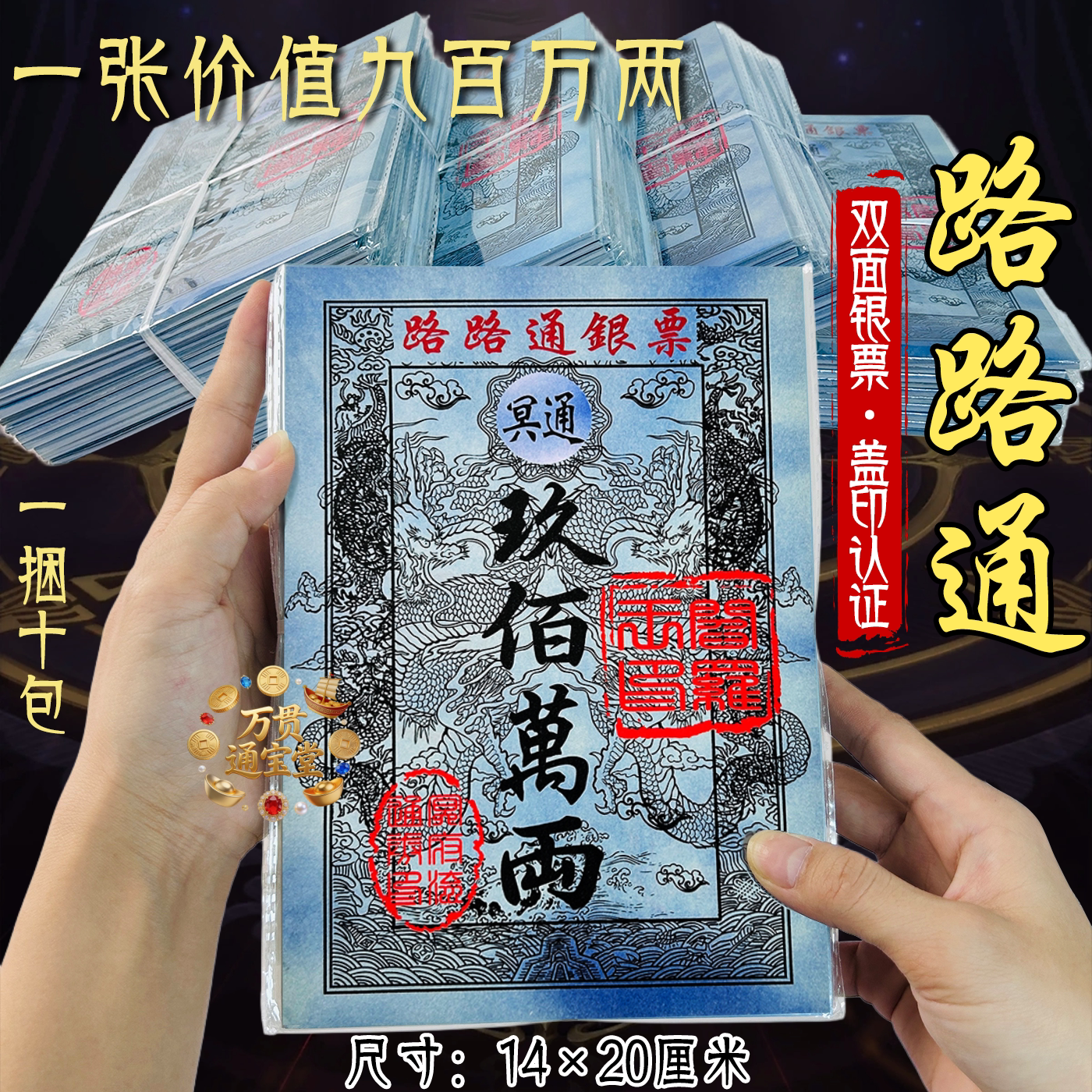 冥通货币路路通银票九百万两一包40张加厚彩印双面清晰印14*20