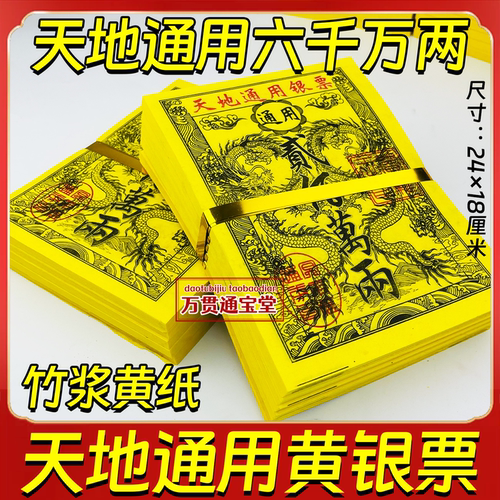 竹浆黄银票天地通用银票六千万两一叠40张节日拜拜烧纸24*18厘米
