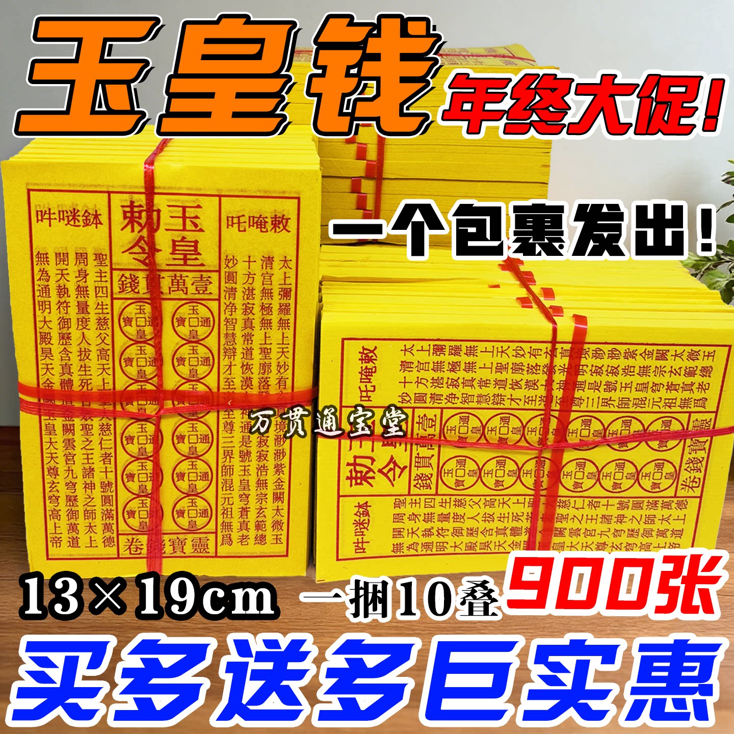 七月半玉皇钱印板通用龙虎山专用一万贯手工朱砂盖章玉皇通宝真品