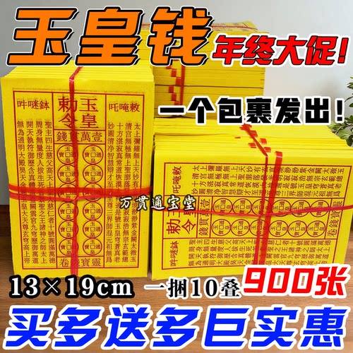 七月半玉皇钱印板通用龙虎山专用一万贯手工朱砂盖章玉皇通宝真品
