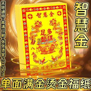 拜拜用品《智慧金》足智多谋才高八斗张张一样彩色烫金纸13×19cm