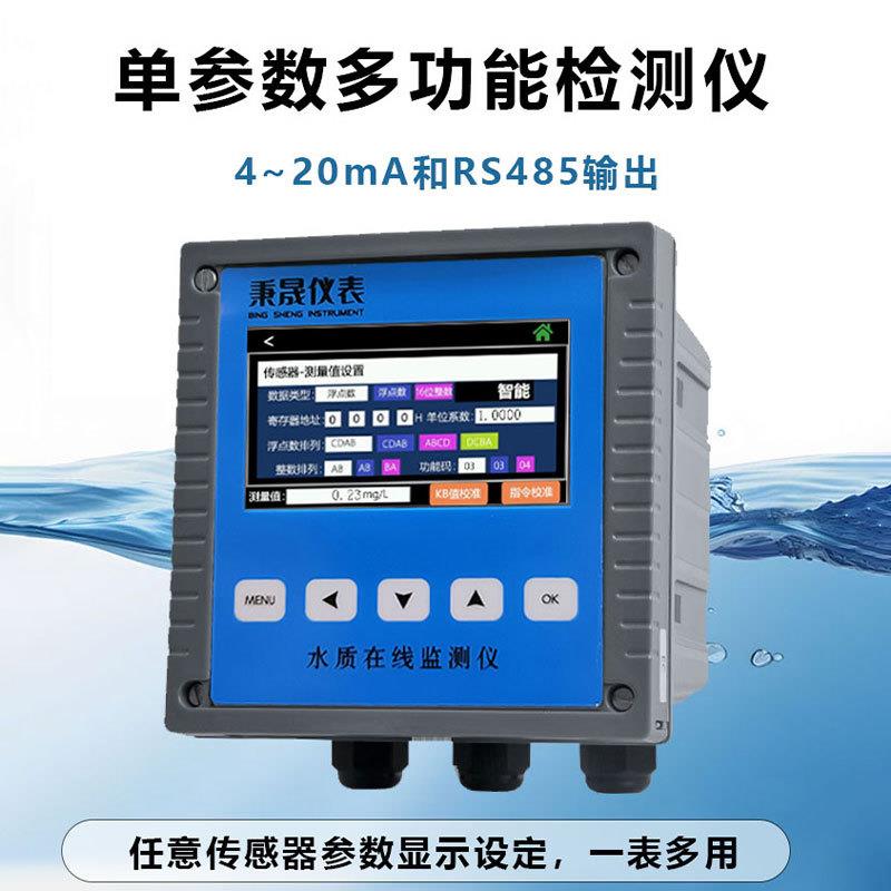 在线单参数水质分析仪PH浊度溶解氧电导率氨氮余氯亚硝酸盐检测仪