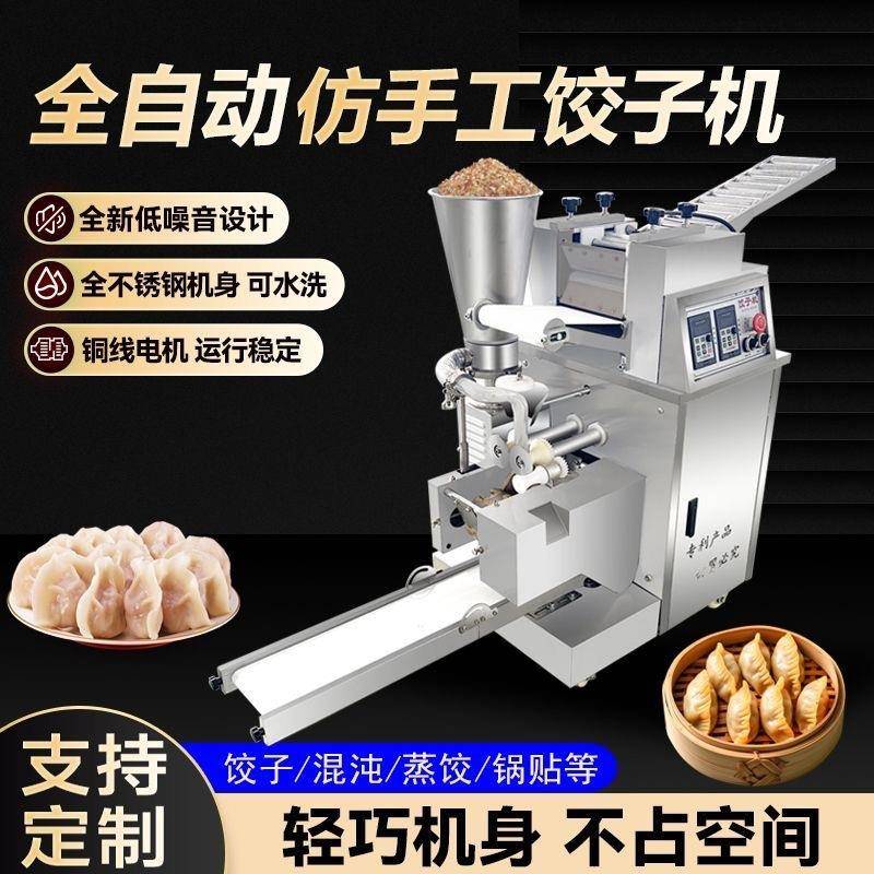新款仿手工全自动饺子机商用锅贴蒸饺馄饨柳叶包水饺机器食堂小型