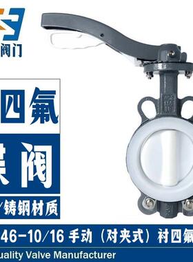 防腐蚀PTFE内衬PFA密封D71F46-1016C手动对夹式铸钢衬四氟蝶阀