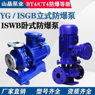 防爆电机ISWB卧式 YG防爆泵增压管道离心泵ISGB立式 循环泵稳压水泵