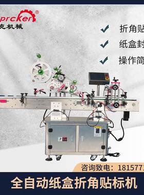 PLM-240D折角封口贴标机不干胶贴标机纸盒方盒封口贴自动贴标