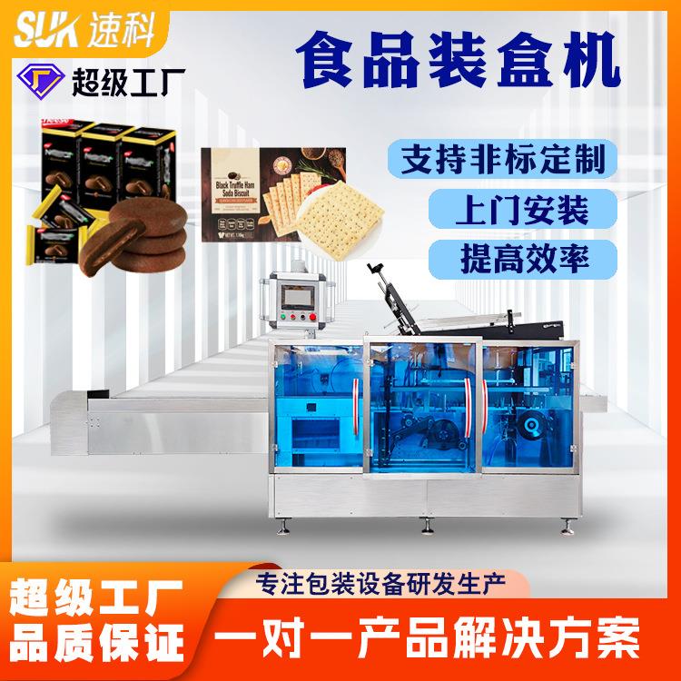 自动食品装盒机饼干面包零食糕点糖果中盒包装机开盒折盒包装机