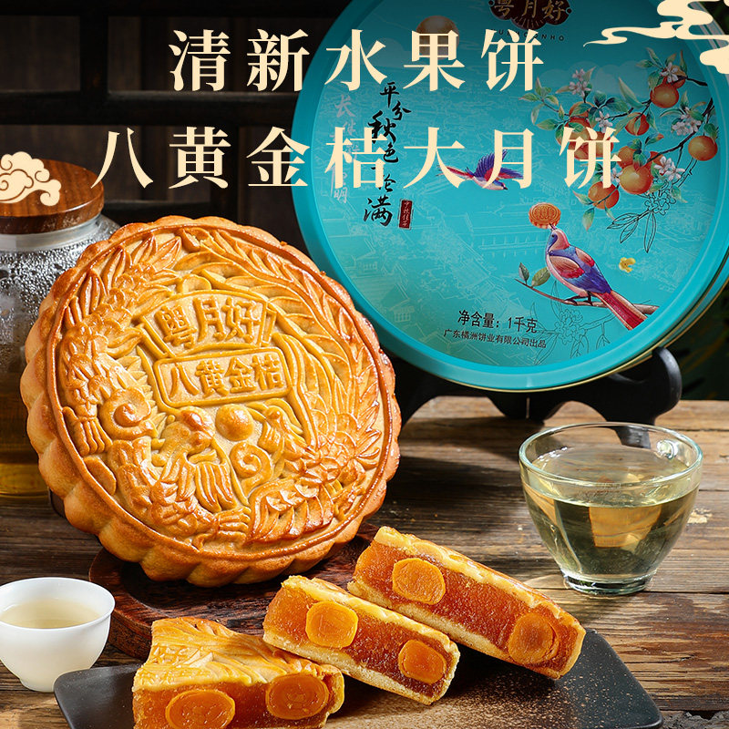 橘洲饼业粤月好广式水果味蛋黄金桔大月饼中秋节送礼盒清甜不腻