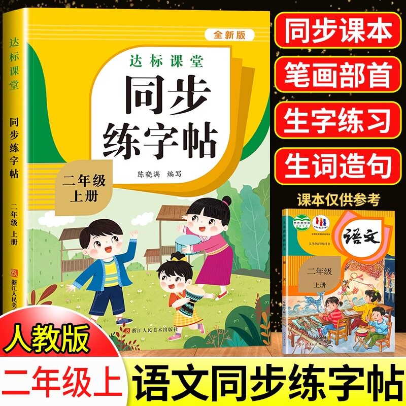 二年级上下册同步练字帖