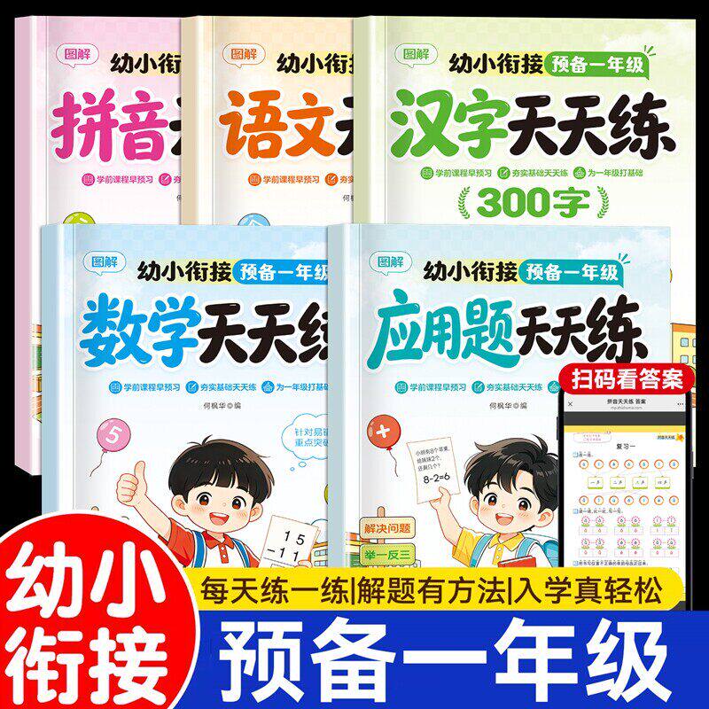 幼小衔接教材全套一日一练预备一年级数学应用题语文汉字拼音拼读训练天天练全套5册每日一练一年级入学准备练字帖暑假作业