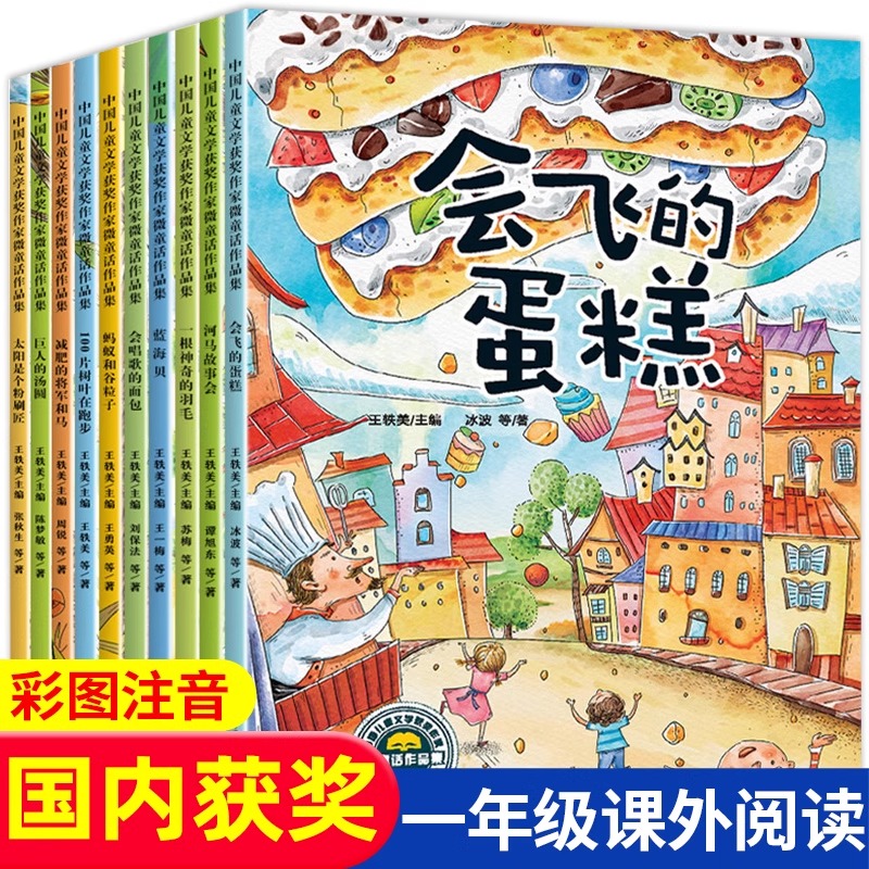 【名家获奖】一年级阅读课外书必读全套10册 老师推荐正版儿童绘本故事书籍6一8岁带拼音适合7岁以上看的小学注音版读物会飞的蛋糕