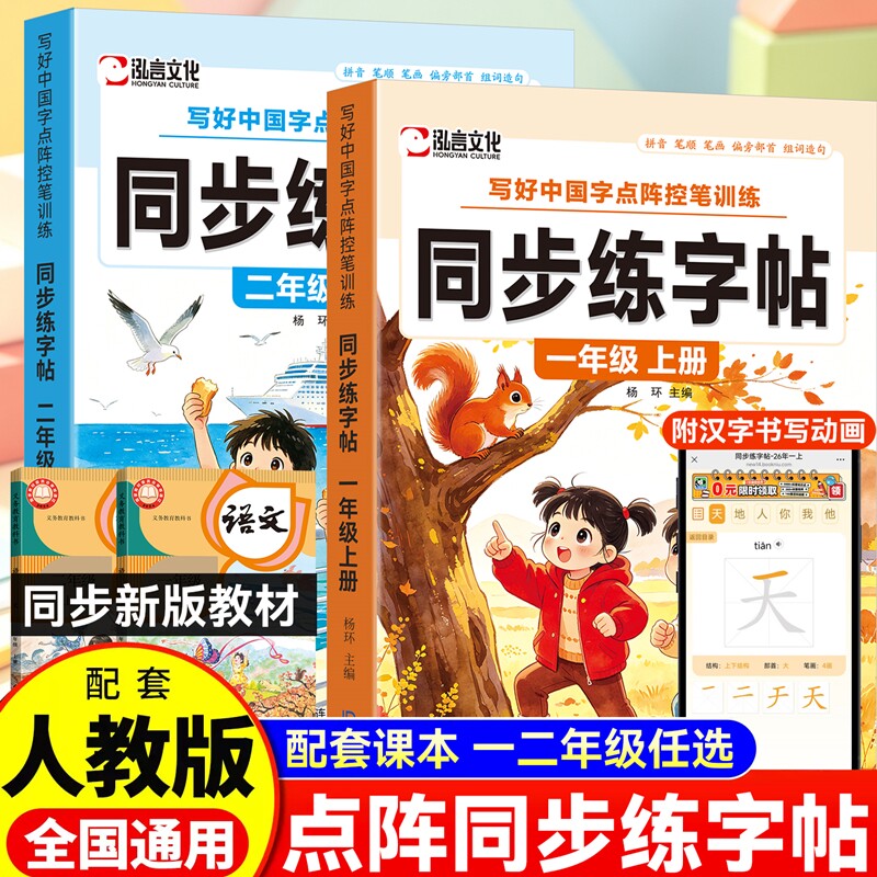 2026新版一二年级上下册写好中国字同步字帖语文人教版小学生专用生字同步练字帖写字课课练临摹练字帖铅笔练习册硬笔写字正楷书