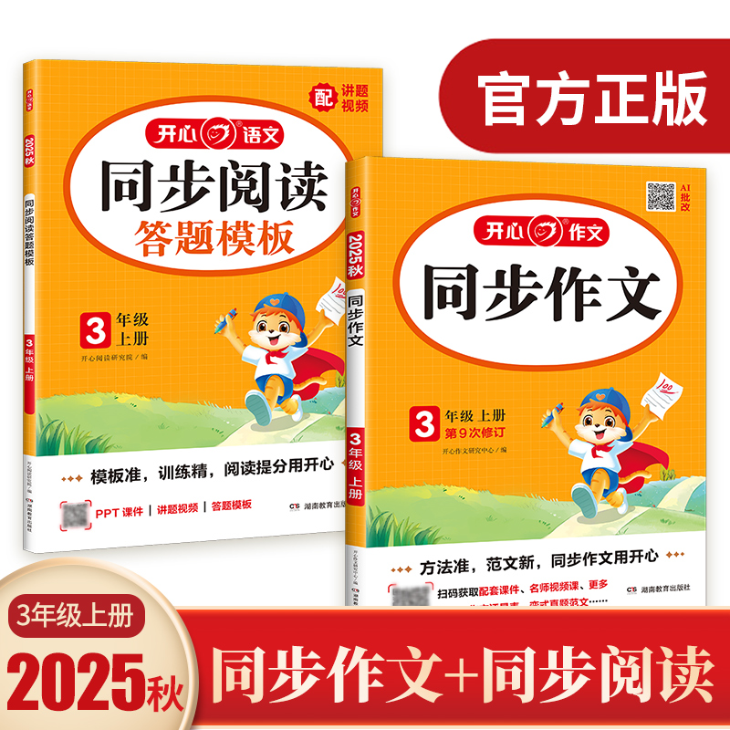 2025秋新版开心同步作文小学生三年级上册下册人教版满分作文书小学3年级语文同步教材思维导图阅读理解素材积累协作技巧视频讲解