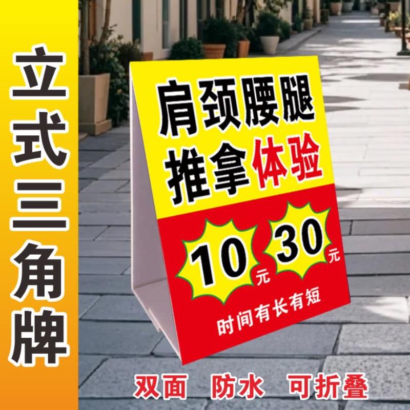 颈肩腰腿推拿体验广告牌立式折叠三角牌户外摆摊广告牌kt泡沫板