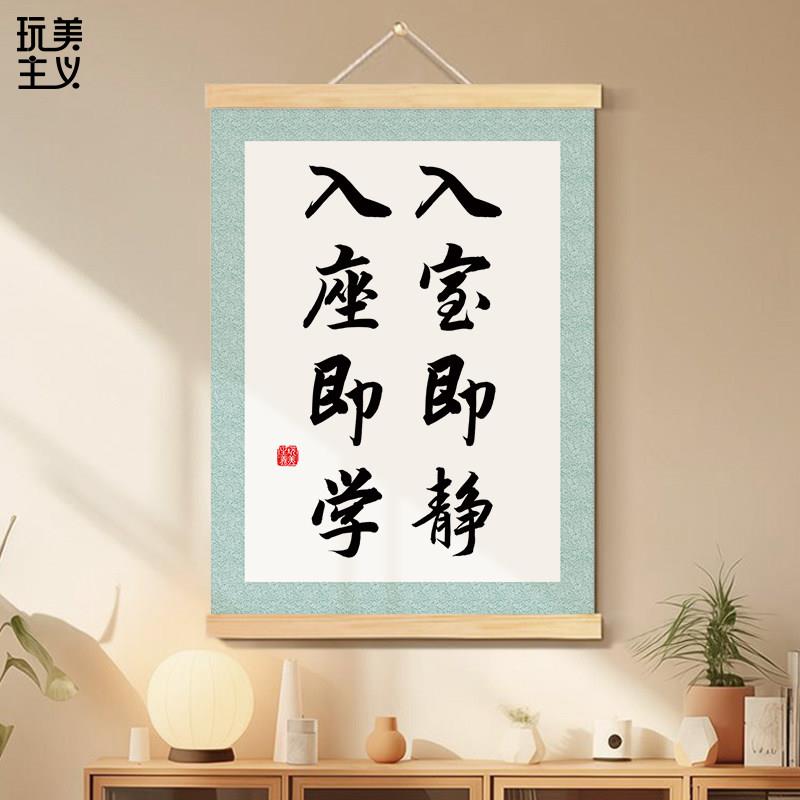 入室即静入座即学书法字画教室布置班级文化墙装饰画励志标语挂轴