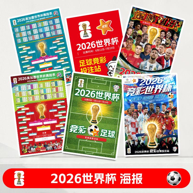 2026世界杯赛程表海报体育彩票店宣传广告墙贴足球球星装饰画挂图图片