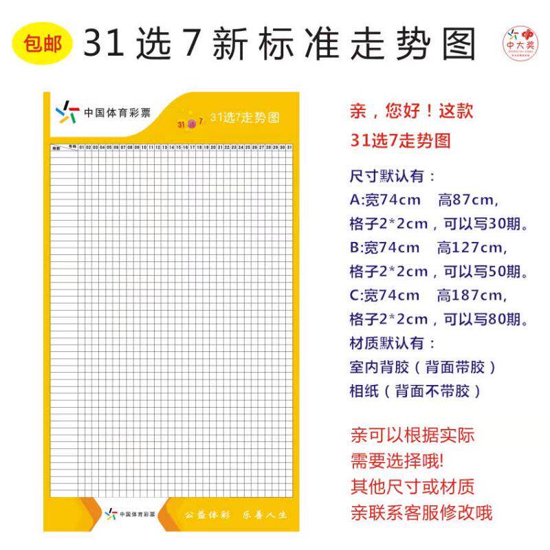 体彩投注站用品 新版31选7开奖号码走势图贴图玩法白板笔可擦