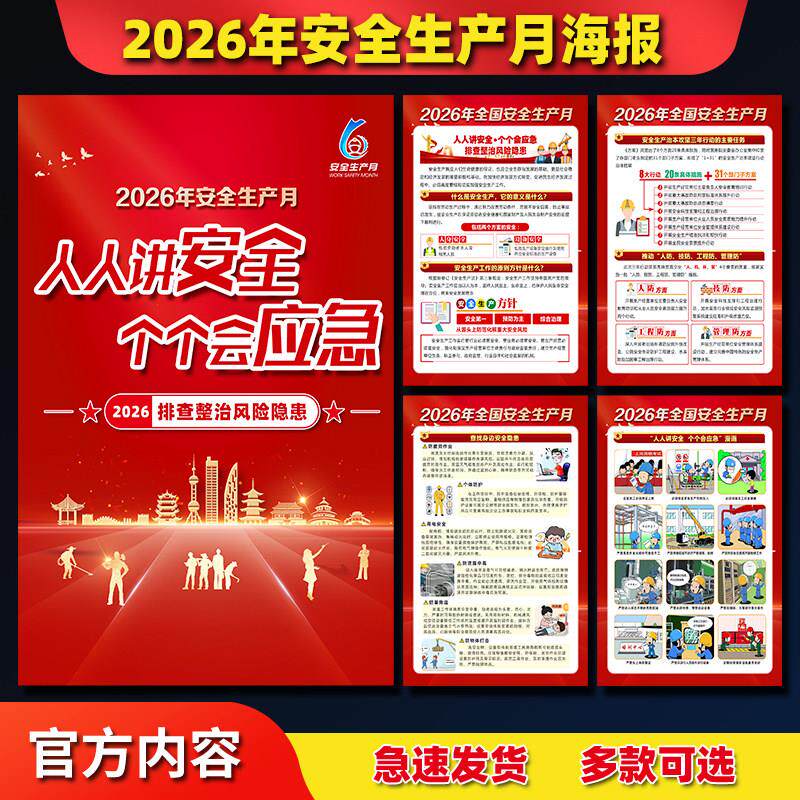 2026年安全生产月宣传海报主题贴画安全月海报墙贴展架安全生产