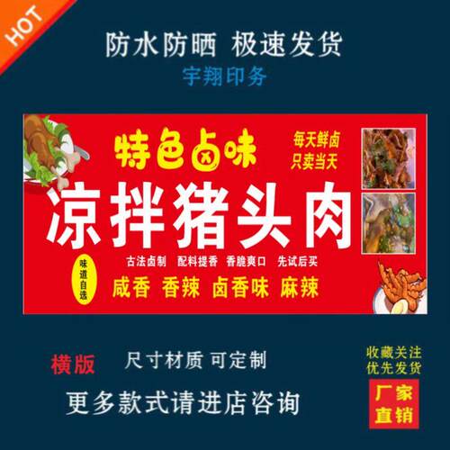 卤味凉拌猪头肉背胶海报贴纸小吃车夜市摆摊广告招牌布小吃店画