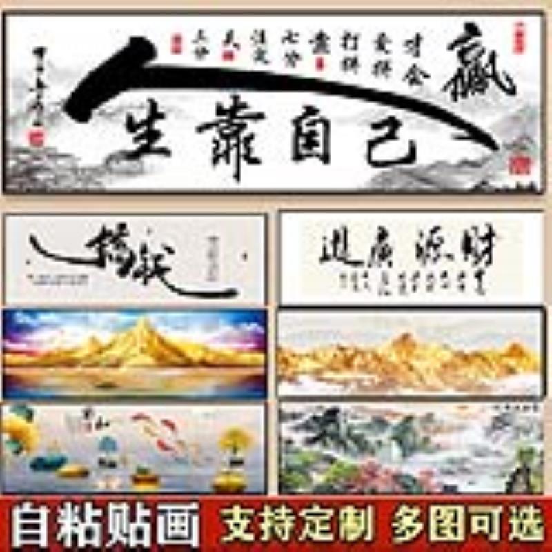 励志书法字画墙贴自粘天道酬勤山水画客厅沙发背景墙日照金山贴纸