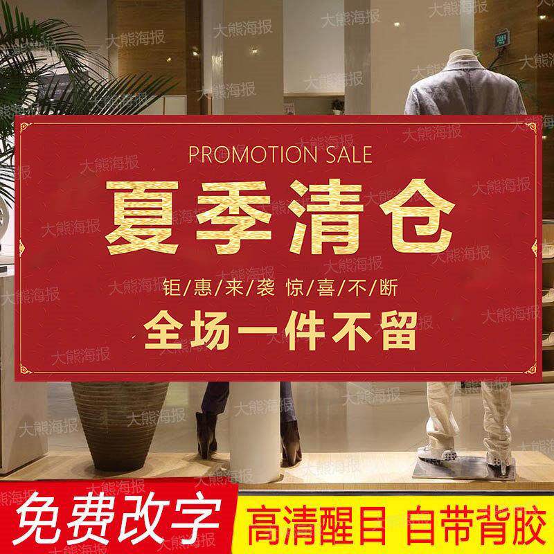 夏季清仓促销海报广告贴纸服装店全场清货大甩卖换季特价处理定制