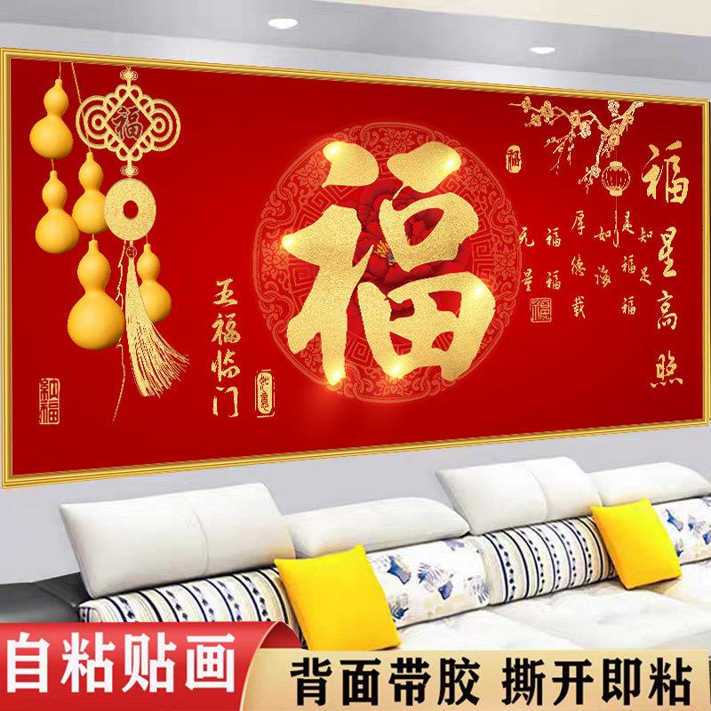 客厅年华福字横版中堂装饰自粘贴画新中式喜庆中国风沙发背景墙画