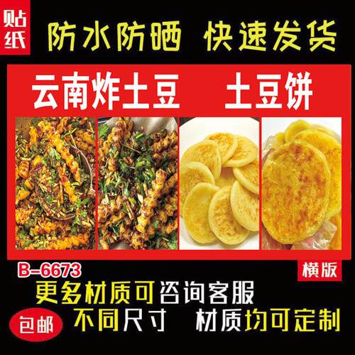云南炸土豆土豆饼贴纸广告海报小吃车小吃店广告布贴画装饰画喷绘
