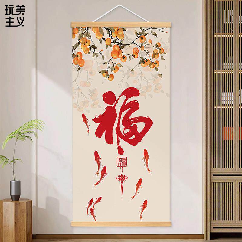福字玄关挂画福星高照年年有余客厅餐厅装饰画柿柿如意新中式挂轴