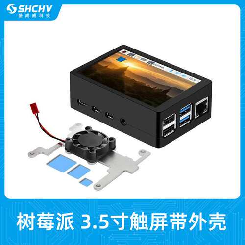 树莓派3.5寸触摸屏 带散热风扇Raspberry Pi LCD显示屏支持Pi 4B
