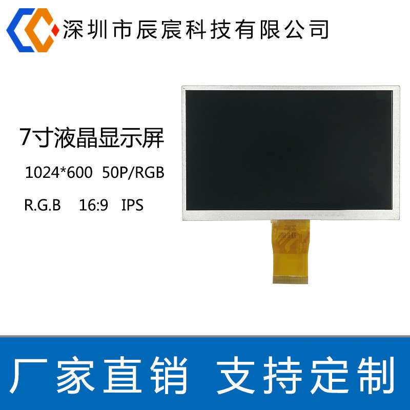 7寸液晶显示屏 1024*600 IPS 50P RGB 工控TFT彩屏液晶屏工业级