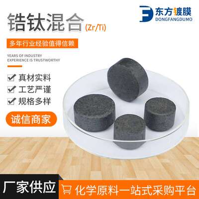 厂家供应 锆钛混合 高纯锆钛混合料Zr/Ti混合镀膜材料 供应