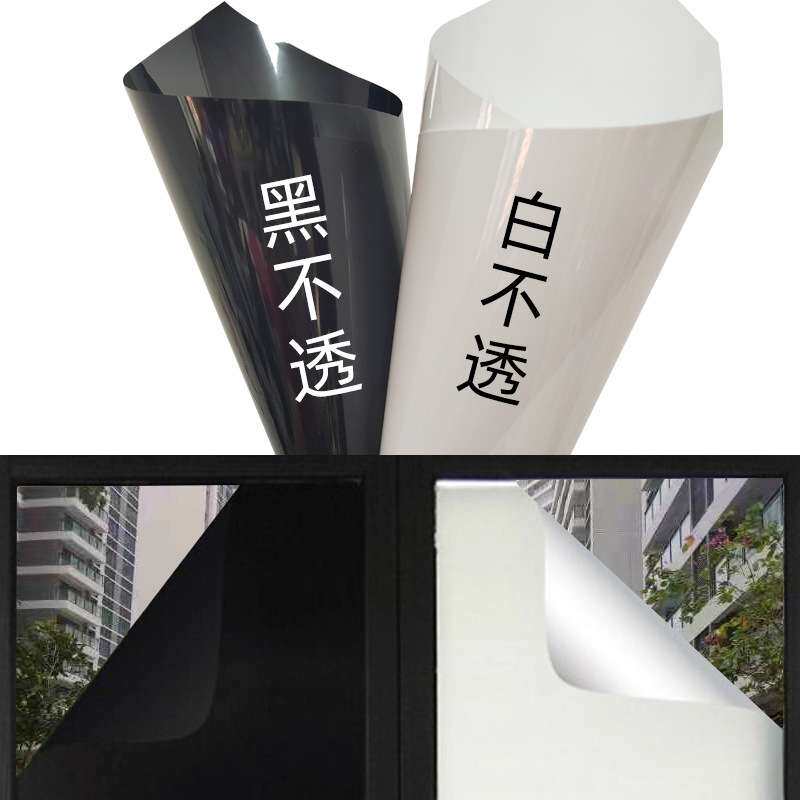 黑不透白不透遮光玻璃贴不透光窗户贴纸家用防晒隔热膜浴室防走光