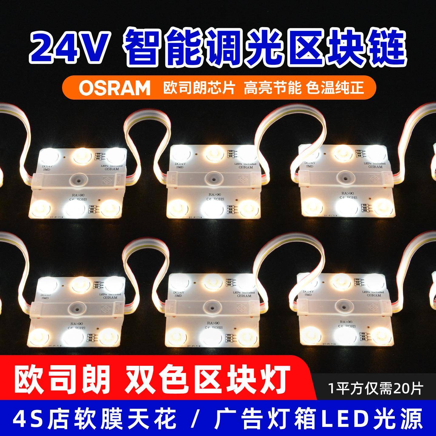 广告灯箱led光源软膜天花漫反射灯条欧司朗双色智能调光24v区块灯